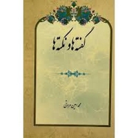 گفته ها نکته ها R